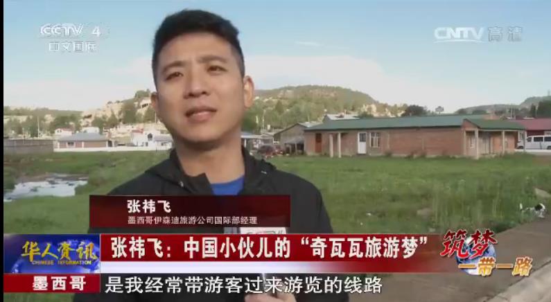 [CCTV] 张�t飞：中国小伙儿的“奇瓦瓦旅游梦”